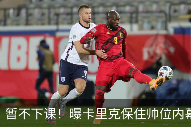 暂不下课！曝卡里克保住帅位内幕：换埃迪·豪曼联要掏300万英镑