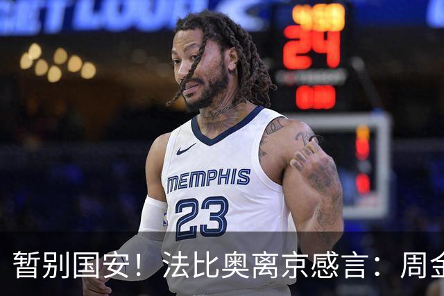 暂别国安！法比奥离京感言：周金辉像父亲，要为球队夺第3个冠军