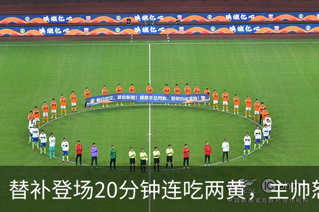 替补登场20分钟连吃两黄，主帅怒斥：荒谬又可笑