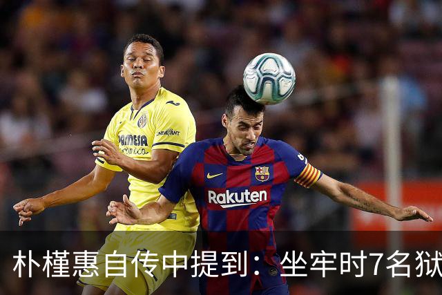 朴槿惠自传中提到：坐牢时7名狱警全天看守，吃不够半夜被冻醒