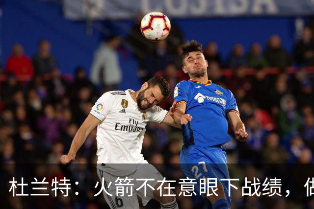 杜兰特：火箭不在意眼下战绩，做好细节胜利自然会来