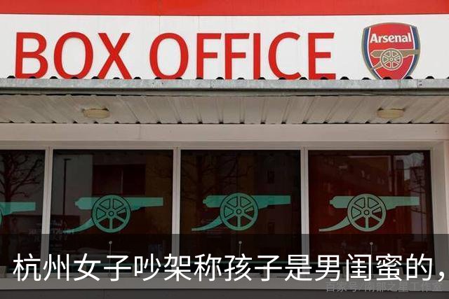 杭州女子吵架称孩子是男闺蜜的，丈夫淡定做鉴定，一句话毁掉婚姻