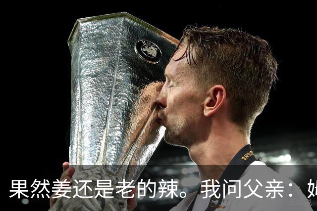 果然姜还是老的辣。我问父亲：姆巴佩堂堂足坛巨星，为什么非要说出这番话？他难道不清楚会得罪多少人？父亲摇摇头：他怎么可能不知道。你把被调侃的对象换成他们本国的，看他还敢不敢。说好听点是缺少敬畏之心，往直白了说就是德不配位。这句话，刚好戳中整件事最让人不舒服的地方。父亲那句“换成他们本国的...