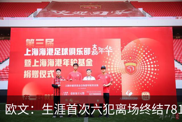 欧文：生涯首次六犯离场终结781场纪录 我必须成为更好的领袖