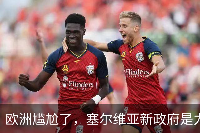 欧洲尴尬了，塞尔维亚新政府是力挺中俄的！立场比武契奇还硬！