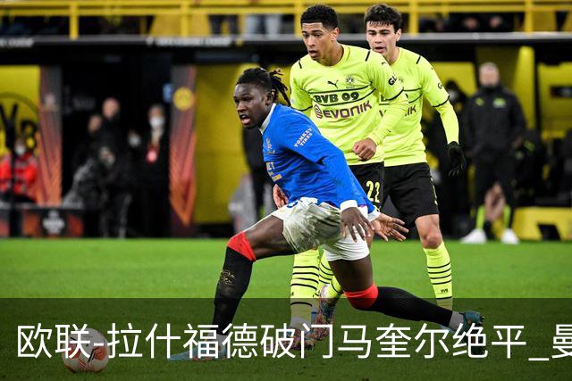 欧联-拉什福德破门马奎尔绝平 曼联3-3波尔图