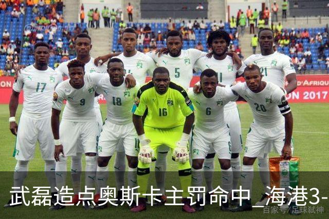 武磊造点奥斯卡主罚命中 海港3-0领先津门虎