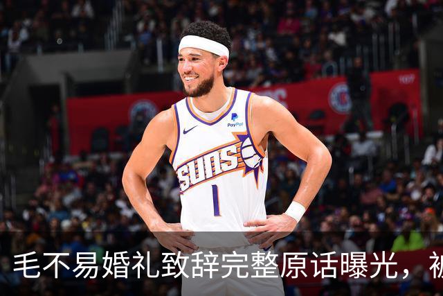 毛不易婚礼致辞完整原话曝光，被剪掉的半句话才是重点