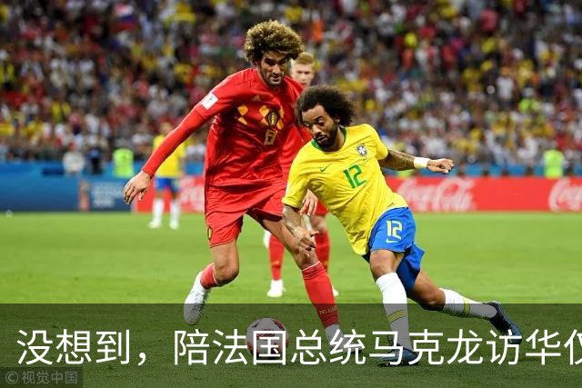 没想到，陪法国总统马克龙访华仅3年，巩俐竟再让所有人刮目相看