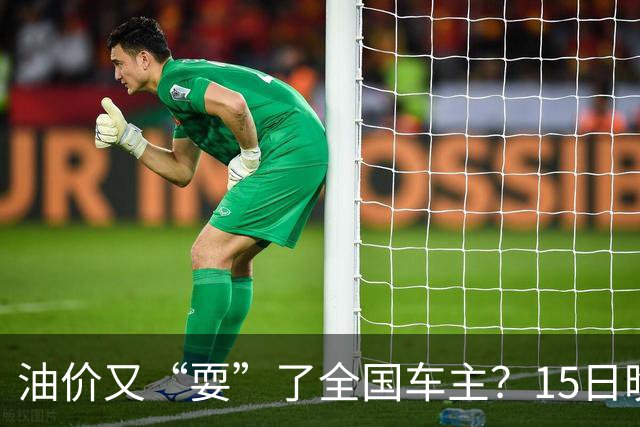 油价又“耍”了全国车主？15日晚排队的都白等了