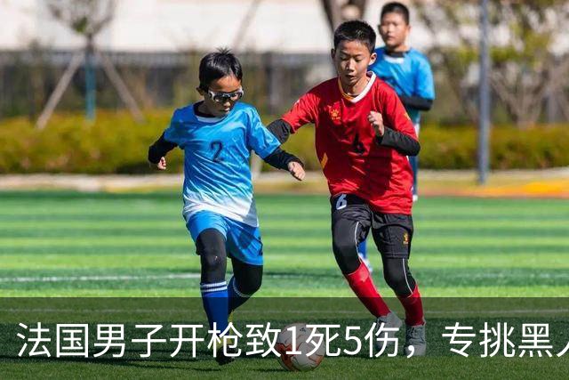 法国男子开枪致1死5伤，专挑黑人阿拉伯人下手