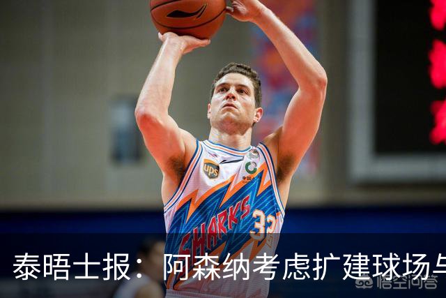 泰晤士报：阿森纳考虑扩建球场与对手抗衡