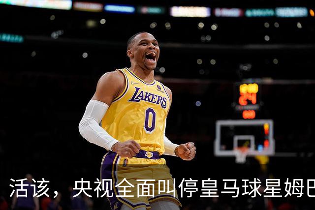 活该，央视全面叫停皇马球星姆巴佩涉赛事及广告播出，同步下线此前所发布的相关内容