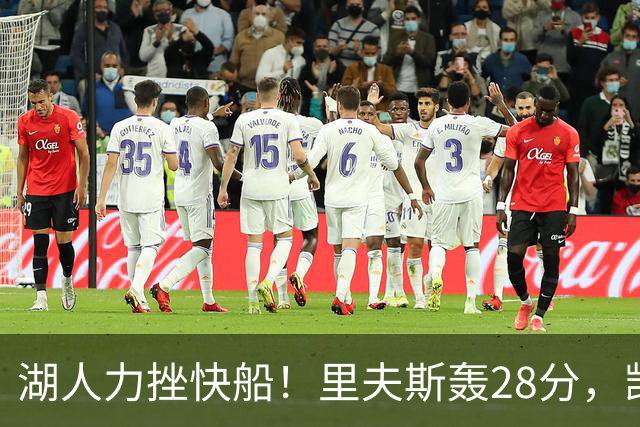 湖人力挫快船！里夫斯轰28分，凯斯勒22分6盖帽