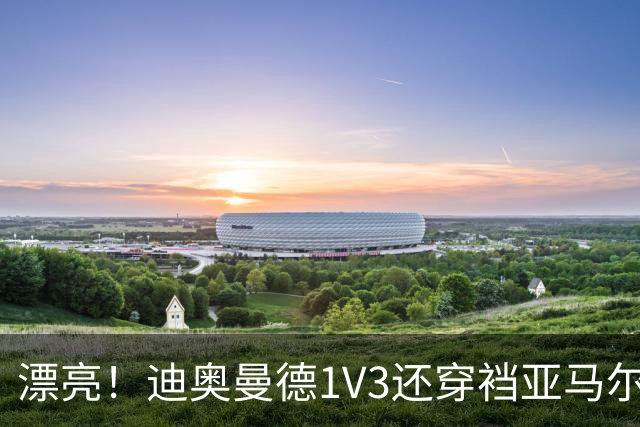 漂亮！迪奥曼德1V3还穿裆亚马尔，巴萨球迷直接看呆
