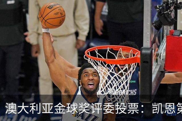 澳大利亚金球奖评委投票：凯恩第一，梅西第三