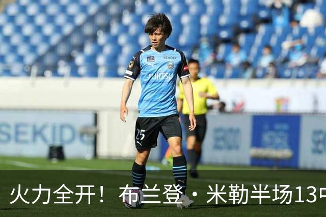 火力全开！布兰登·米勒半场13中7砍下21分3板 三分6中3