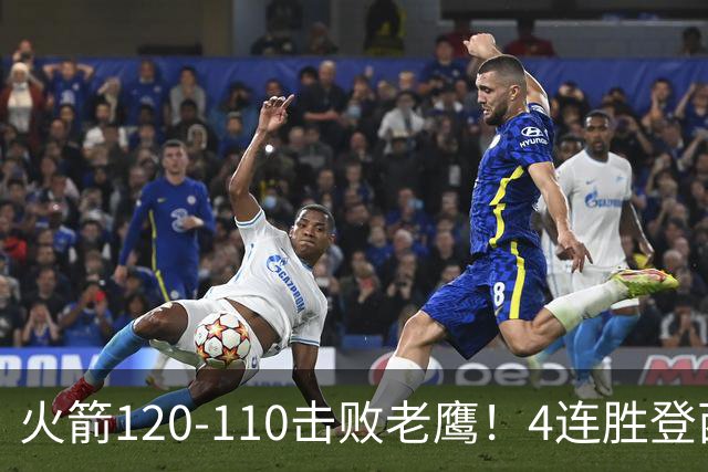 火箭120-110击败老鹰！4连胜登西部第一，这一战，我要承认4个现实
