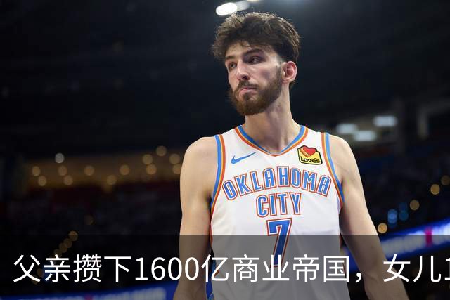 父亲攒下1600亿商业帝国，女儿13年败光1400亿，"农牧龙头"亏大了