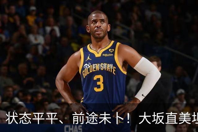 状态平平、前途未卜！大坂直美坦言或将告别顶尖网坛
