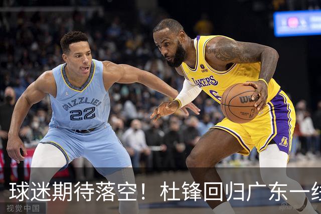 球迷期待落空！杜锋回归广东一线执教无望，粤媒透露，多项工作缠身导致他难以抽身