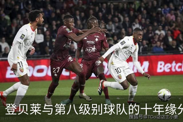 登贝莱与第八级别球队的十年缘分，被一张红毯照片重新点燃
