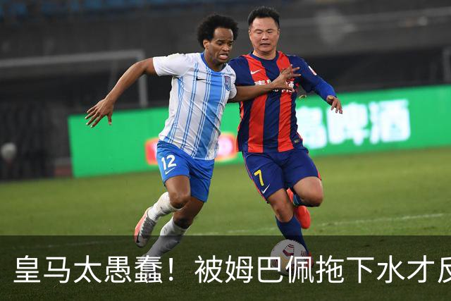 皇马太愚蠢！被姆巴佩拖下水才反应过来，向钱低头道歉，太没诚意