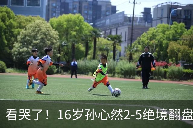 看哭了！16岁孙心然2-5绝境翻盘，抢七2-1力克季莫费耶娃