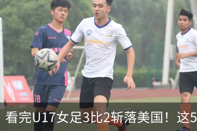 看完U17女足3比2斩落美国！这5个大实话太扎心，姑娘们打脸质疑