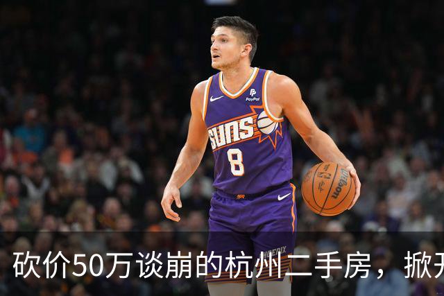 砍价50万谈崩的杭州二手房，掀开了买家、房东、中介和银行的底牌