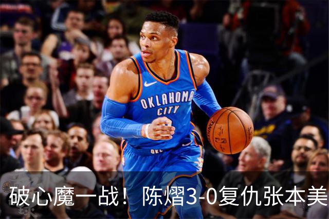 破心魔一战！陈熠3-0复仇张本美和亚锦赛夺冠 国乒时隔三年再登顶