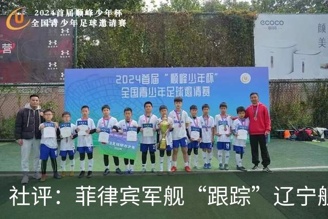 社评：菲律宾军舰“跟踪”辽宁舰？全世界都笑了