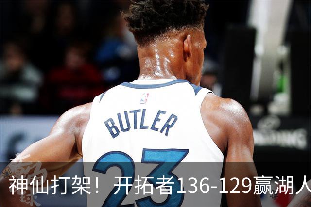 神仙打架！开拓者136-129赢湖人，3连胜！东契奇空砍41+9！一战看清5个事实：莫兰特悔过自新