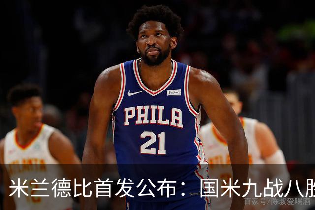 米兰德比首发公布：国米九战八胜领跑，米兰七场不败