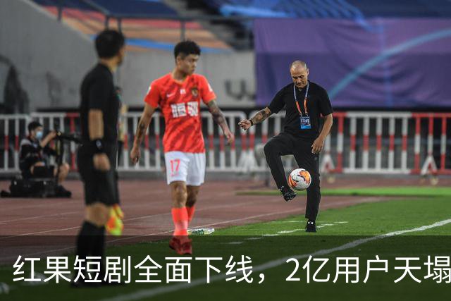 红果短剧全面下线，2亿用户天塌了