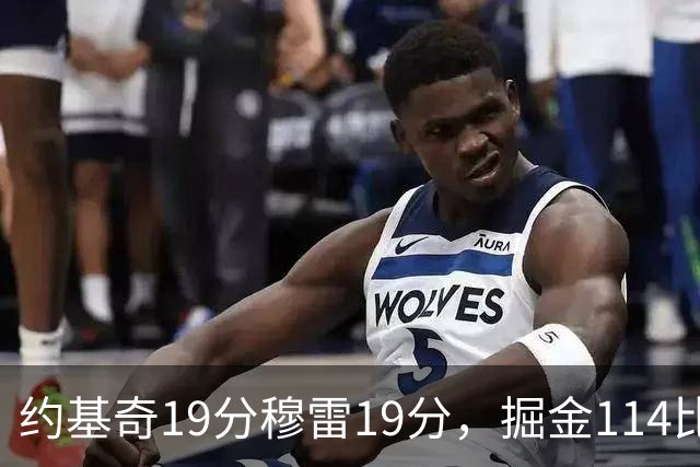 约基奇19分穆雷19分，掘金114比134输给骑士