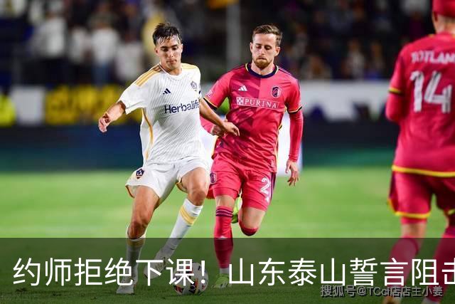 约师拒绝下课！山东泰山誓言阻击成都蓉城，王大雷：胜利献给郑铮