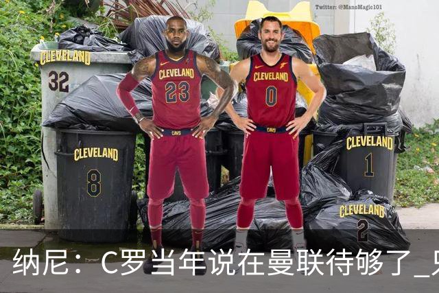纳尼：C罗当年说在曼联待够了 只想转会去皇马