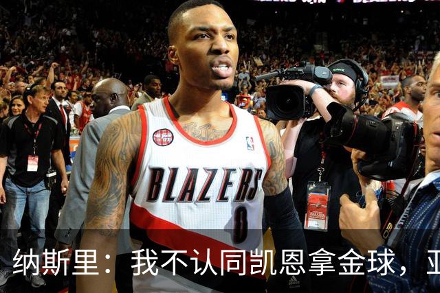 纳斯里：我不认同凯恩拿金球，亚马尔才该赢