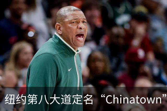 纽约第八大道定名“Chinatown”，在这里的华人终于有了自己的官宣街名