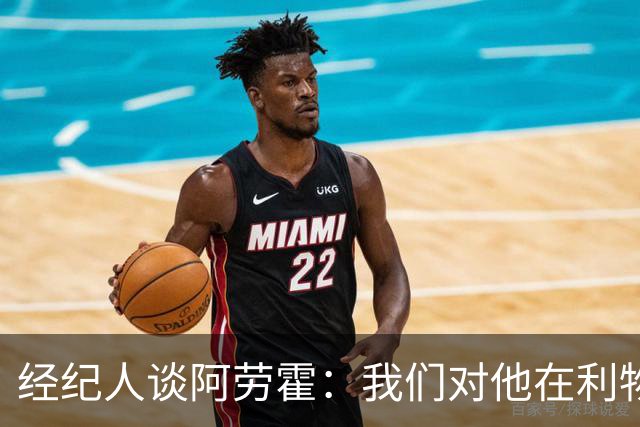 经纪人谈阿劳霍：我们对他在利物浦的发挥很满意，谈未来还早