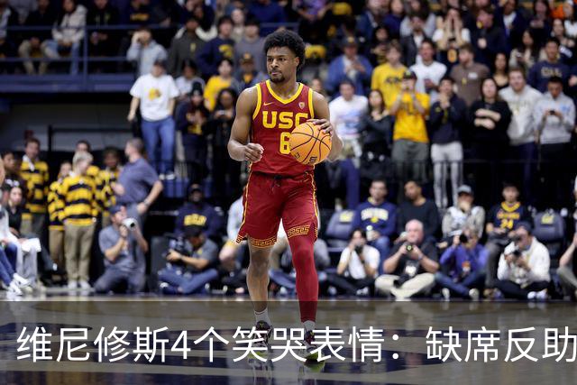 维尼修斯4个笑哭表情：缺席反助皇马夺胜，尴尬何在