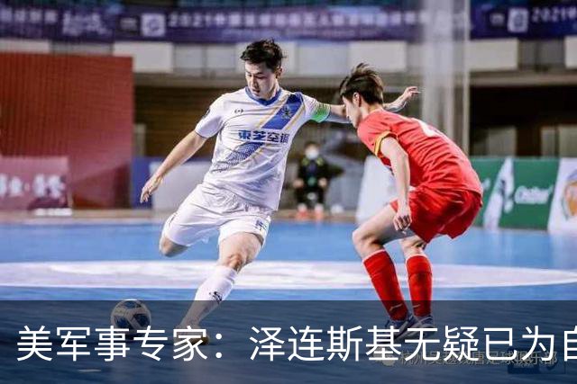 美军事专家：泽连斯基无疑已为自己准备好逃生之路