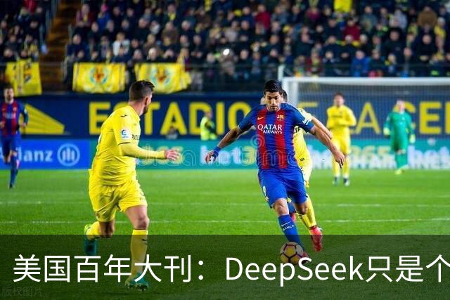 美国百年大刊：DeepSeek只是个前菜，中国最安静超车已来？