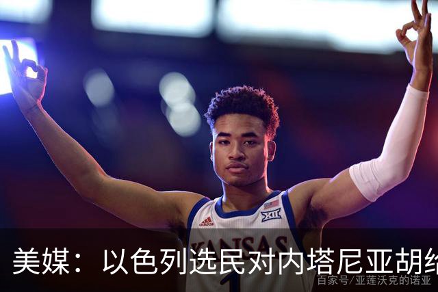 美媒：以色列选民对内塔尼亚胡给予了严厉的否定