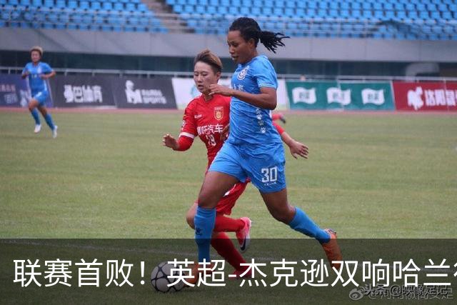 联赛首败！英超-杰克逊双响哈兰德难救主 曼城1-2客负维拉
