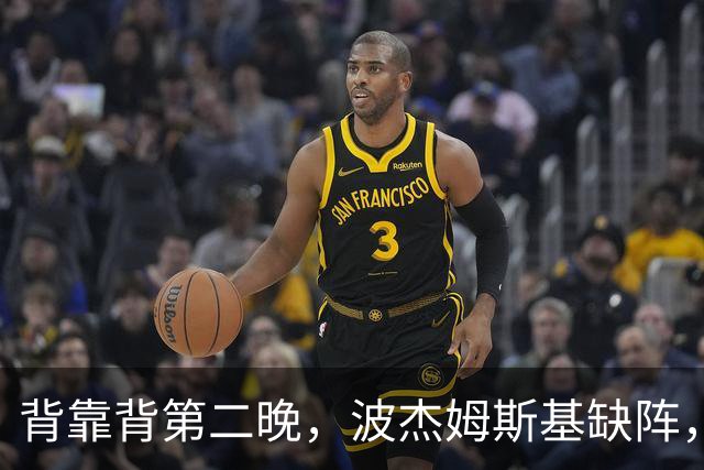 背靠背第二晚，波杰姆斯基缺阵，勇士对太阳再少一人
