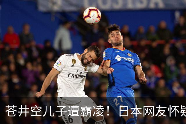 苍井空儿子遭霸凌！日本网友怀疑是由于其女优身份