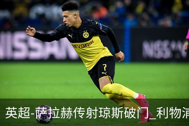 英超-萨拉赫传射琼斯破门 利物浦2-1切尔西