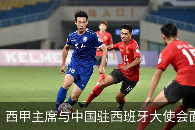 西甲主席与中国驻西班牙大使会面沟通姆巴佩风波，皇马仍未给出诚意道歉